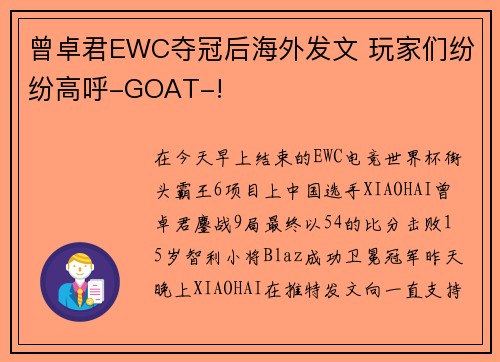 曾卓君EWC夺冠后海外发文 玩家们纷纷高呼-GOAT-!