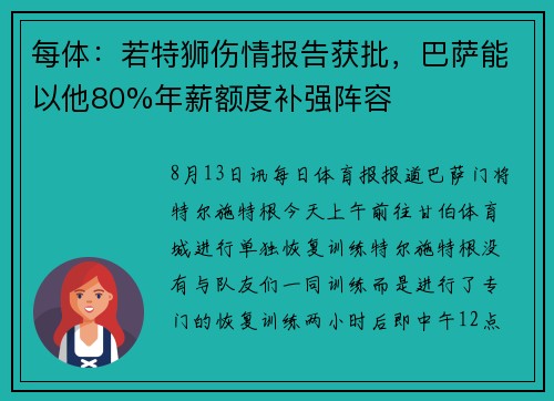每体：若特狮伤情报告获批，巴萨能以他80%年薪额度补强阵容