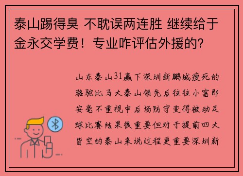 泰山踢得臭 不耽误两连胜 继续给于金永交学费！专业咋评估外援的？