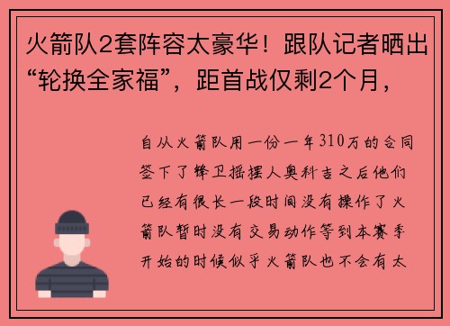 火箭队2套阵容太豪华！跟队记者晒出“轮换全家福”，距首战仅剩2个月，他已等不及