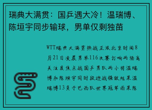 瑞典大满贯：国乒遇大冷！温瑞博、陈垣宇同步输球，男单仅剩独苗