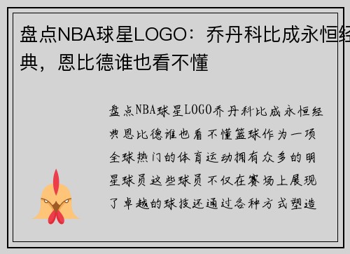 盘点NBA球星LOGO：乔丹科比成永恒经典，恩比德谁也看不懂