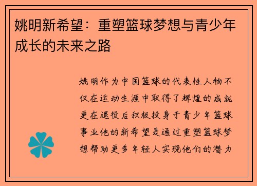 姚明新希望：重塑篮球梦想与青少年成长的未来之路