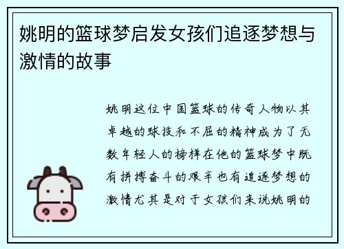 姚明的篮球梦启发女孩们追逐梦想与激情的故事