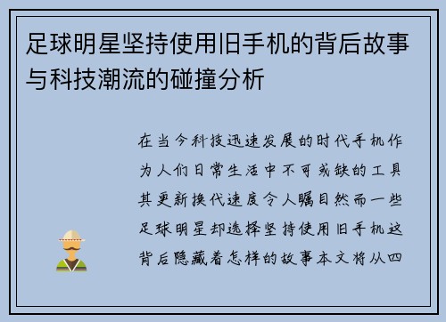 足球明星坚持使用旧手机的背后故事与科技潮流的碰撞分析