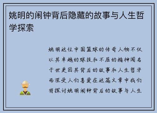姚明的闹钟背后隐藏的故事与人生哲学探索