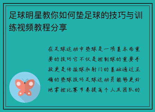足球明星教你如何垫足球的技巧与训练视频教程分享