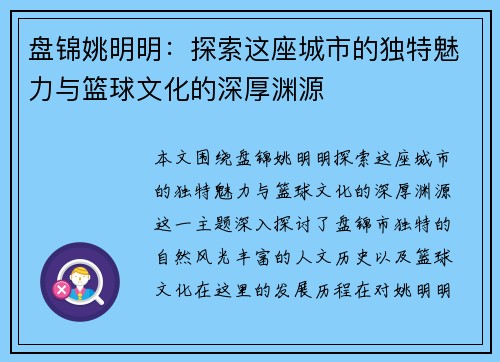 盘锦姚明明：探索这座城市的独特魅力与篮球文化的深厚渊源