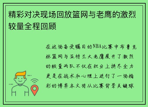 精彩对决现场回放篮网与老鹰的激烈较量全程回顾