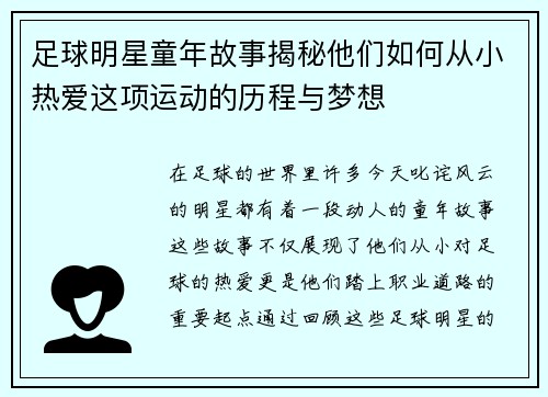足球明星童年故事揭秘他们如何从小热爱这项运动的历程与梦想